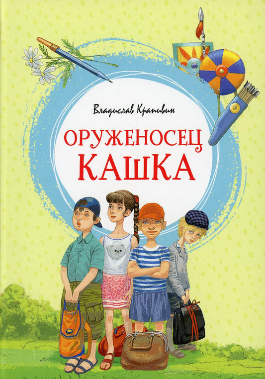 Оруженосец Кашка: повесть