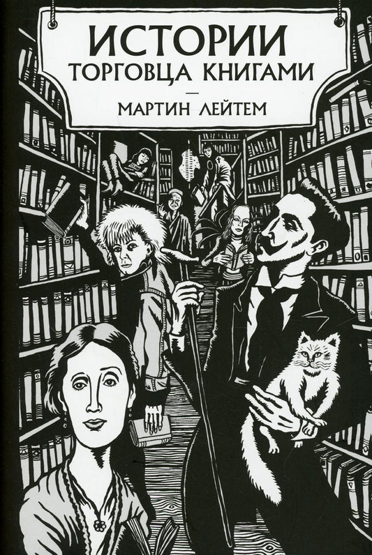 Истории торговца книгами