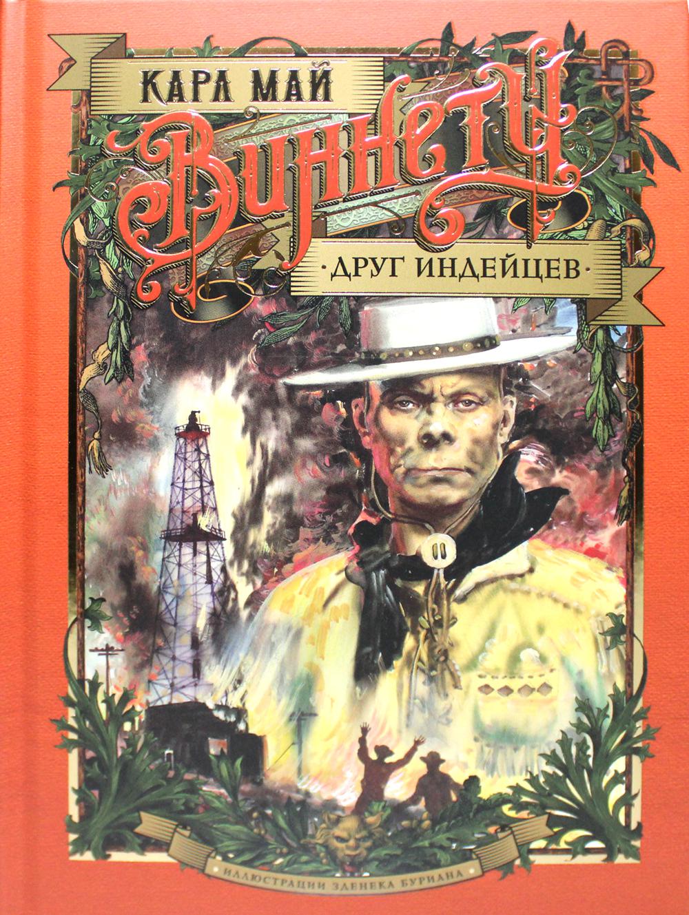 Vinnettu. Друг индейцев: роман. (илл. З. Буриана)