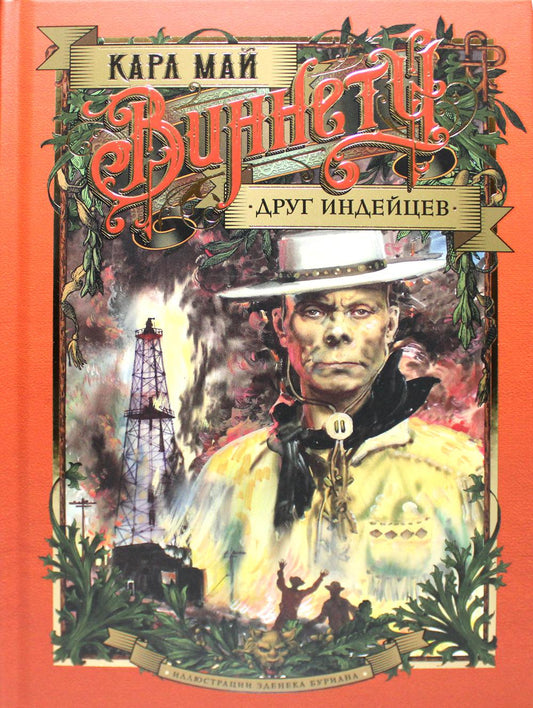 Vinnettu. Друг индейцев: роман. (илл. З. Буриана)