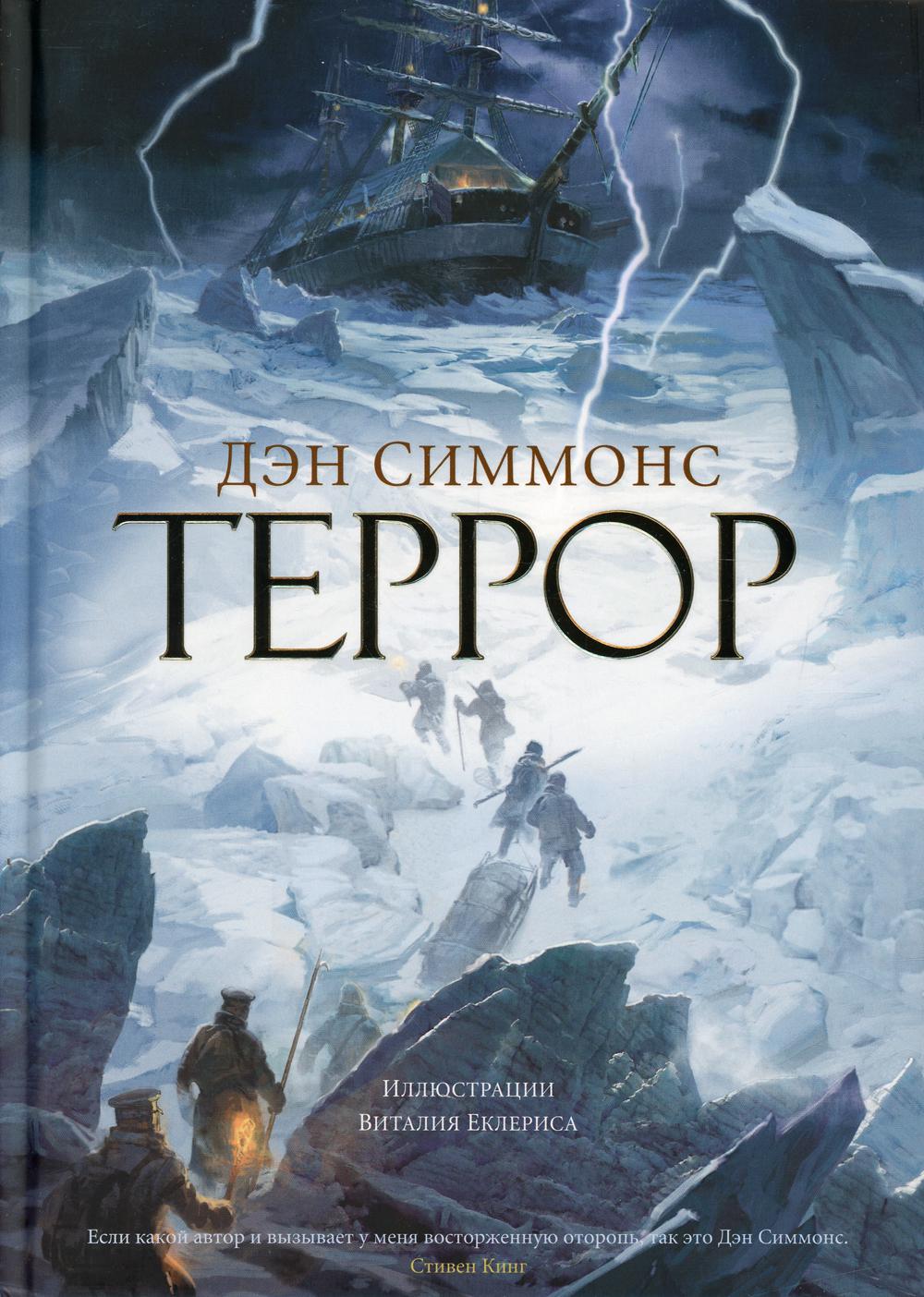 Террор: роман