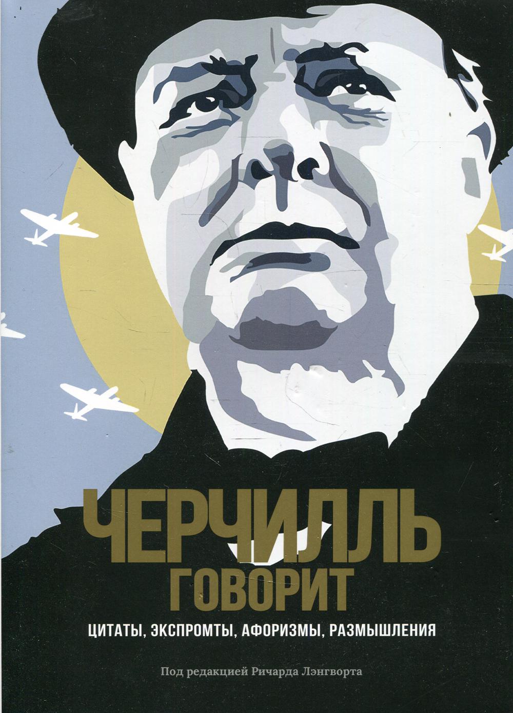 — говорит Черчилль. Цитаты, экспромты, афоризмы, размышления