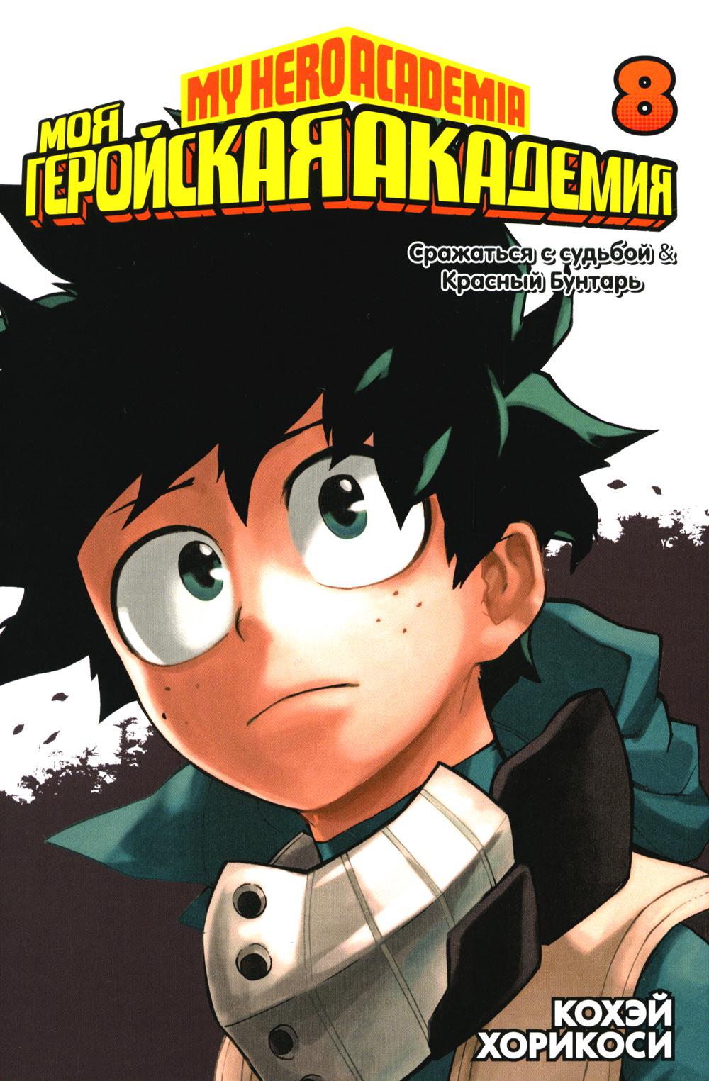 Моя геройская академия 8. Кн. 15-16: манга