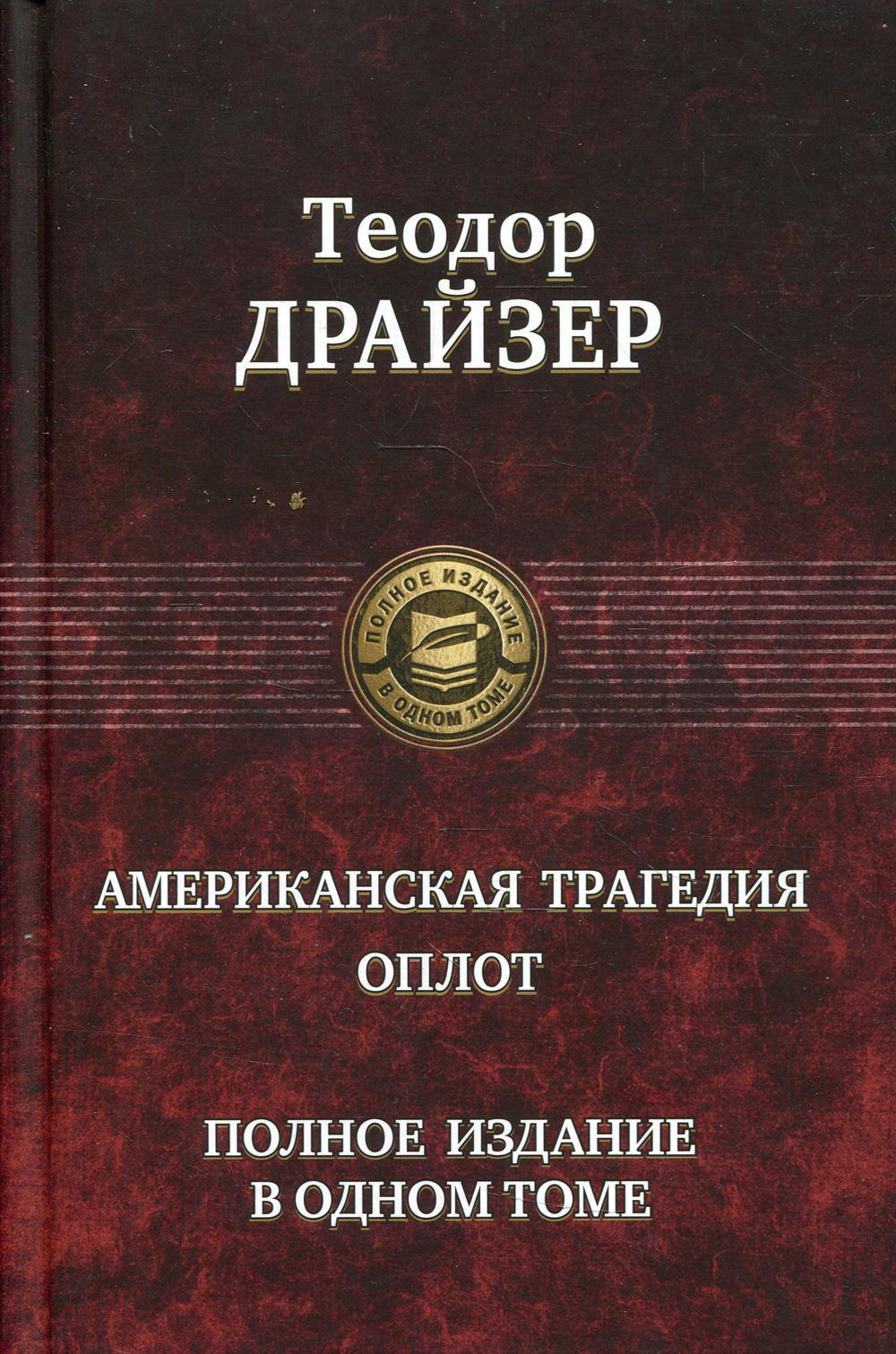 Американская трагедия. Оплот. Полное издание в одном томе