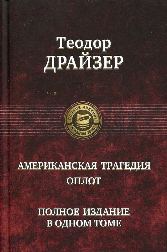 Американская трагедия. Оплот. Полное издание в одном томе