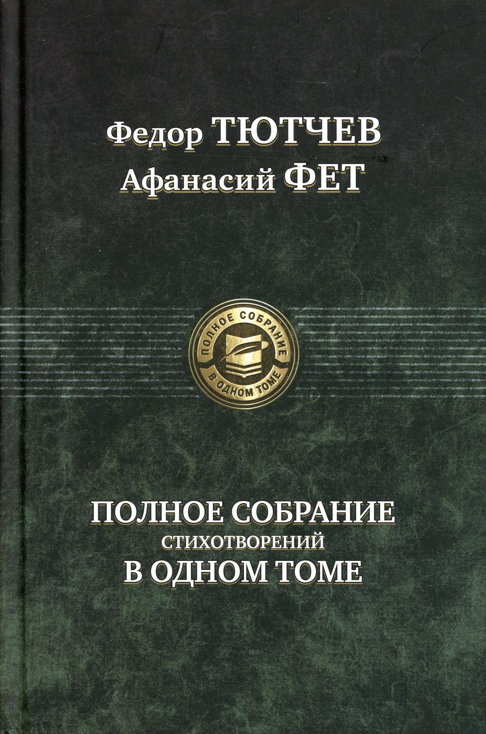 Полное собрание стихотворений в одном томе