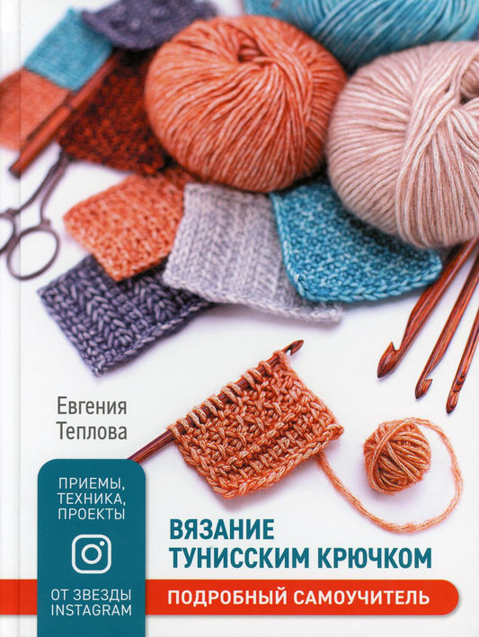 Вязание тунисским крючком. Подробный самоучитель