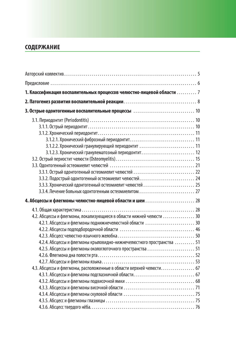 Абсцессы и флегмоны челюстно-лицевой области и шеи. Атлас: учебное пособие