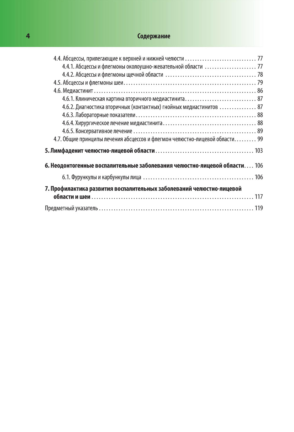 Абсцессы и флегмоны челюстно-лицевой области и шеи. Атлас: учебное пособие