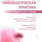 Гинекологическая практика. Клинические случаи