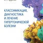Классификация, диагностика и лечение гипертонической болезни