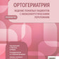 Ортогериатрия. Ведение пожилых пациентов с низкоэнергетическими переломами: руководство
