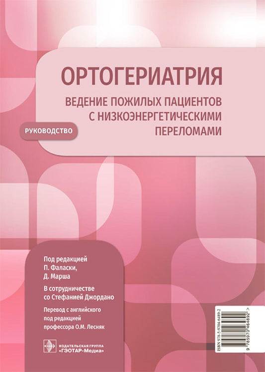 Ортогериатрия. Ведение пожилых пациентов с низкоэнергетическими переломами: руководство