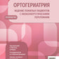 Ортогериатрия. Ведение пожилых пациентов с низкоэнергетическими переломами: руководство