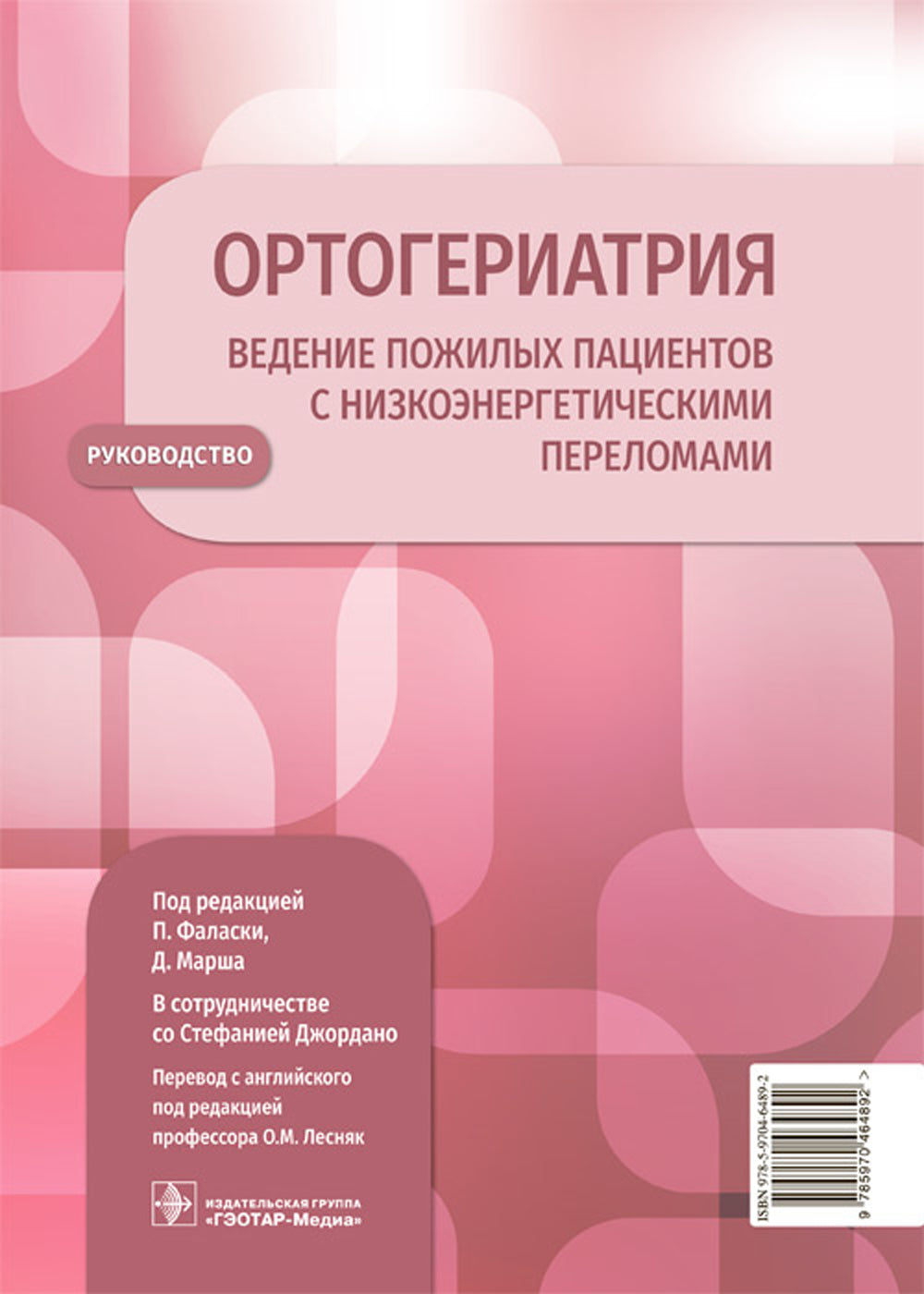 Ортогериатрия. Ведение пожилых пациентов с низкоэнергетическими переломами: руководство