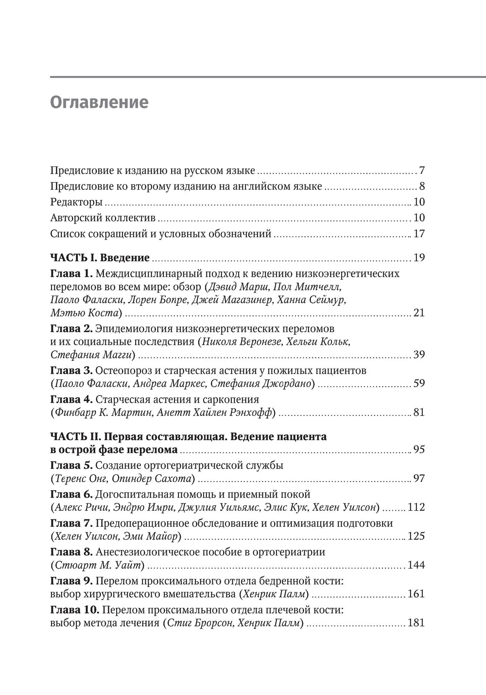 Ортогериатрия. Ведение пожилых пациентов с низкоэнергетическими переломами: руководство