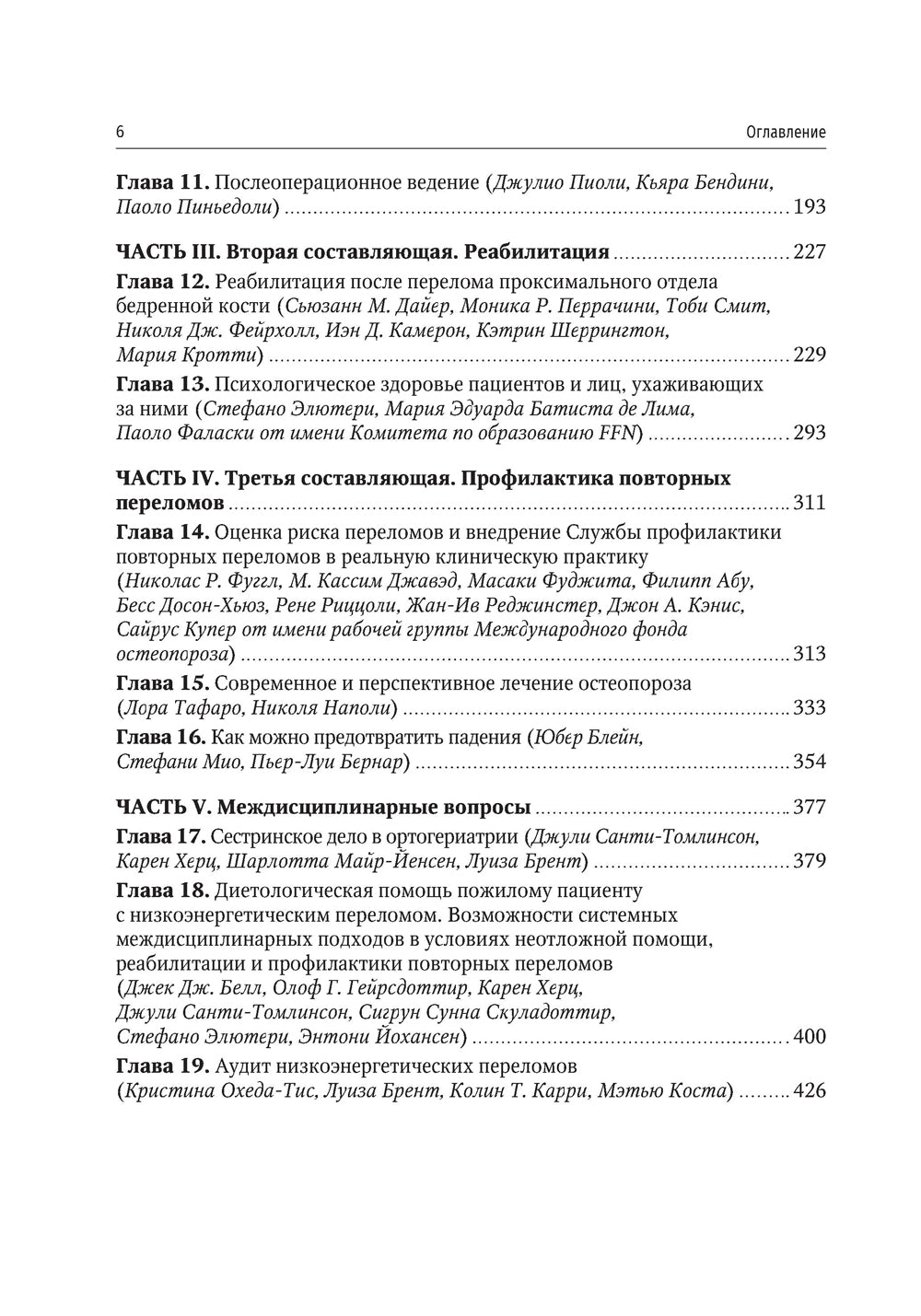 Ортогериатрия. Ведение пожилых пациентов с низкоэнергетическими переломами: руководство