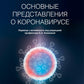 Основные представления о коронавирусе
