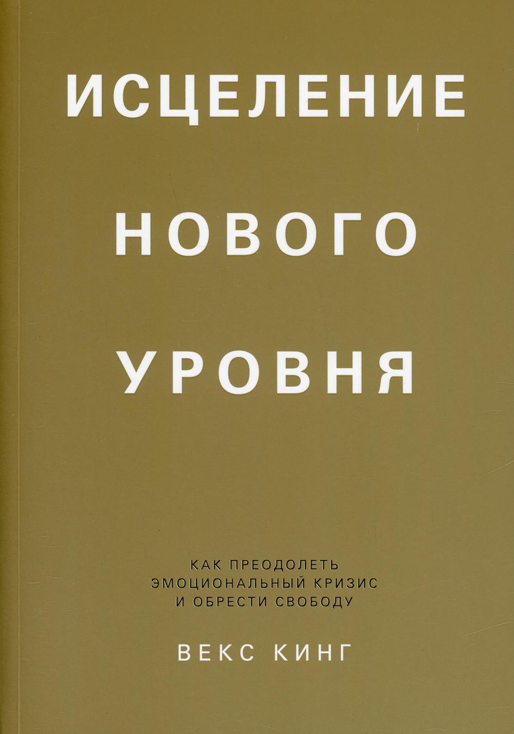 Исцеление нового уровня: как преодолеть эмоциональный кризис и обрести свободу