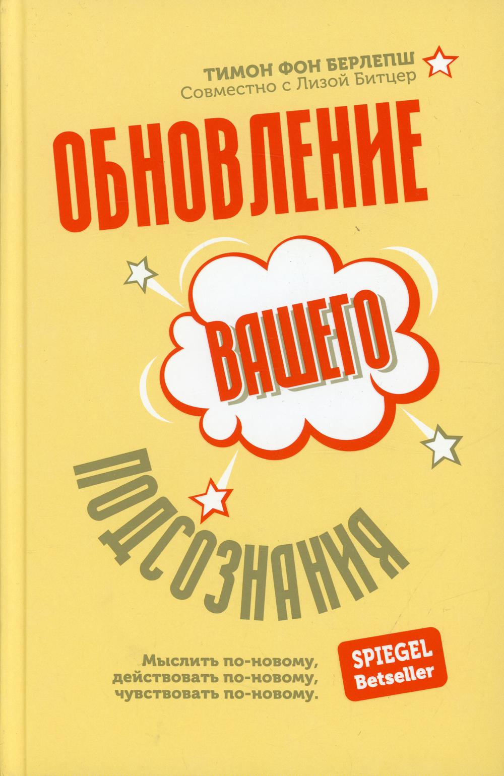 Обновление вашего подсознания: Мыслить по-новому, действовать по-новому, действовать по-новому