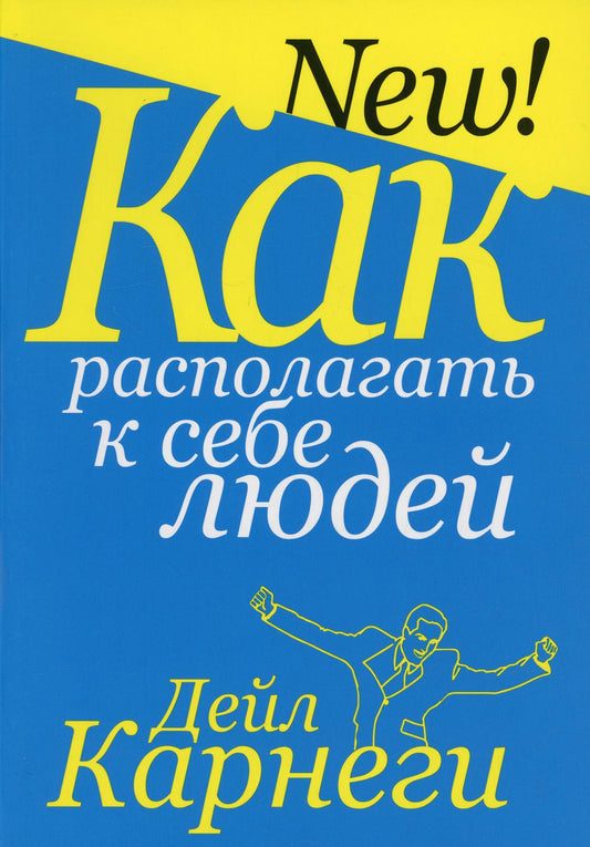 Как располагать к себе людей