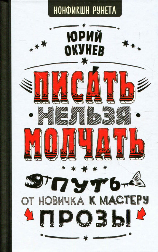 Писать нельзя молчать