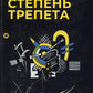 Степень трепета