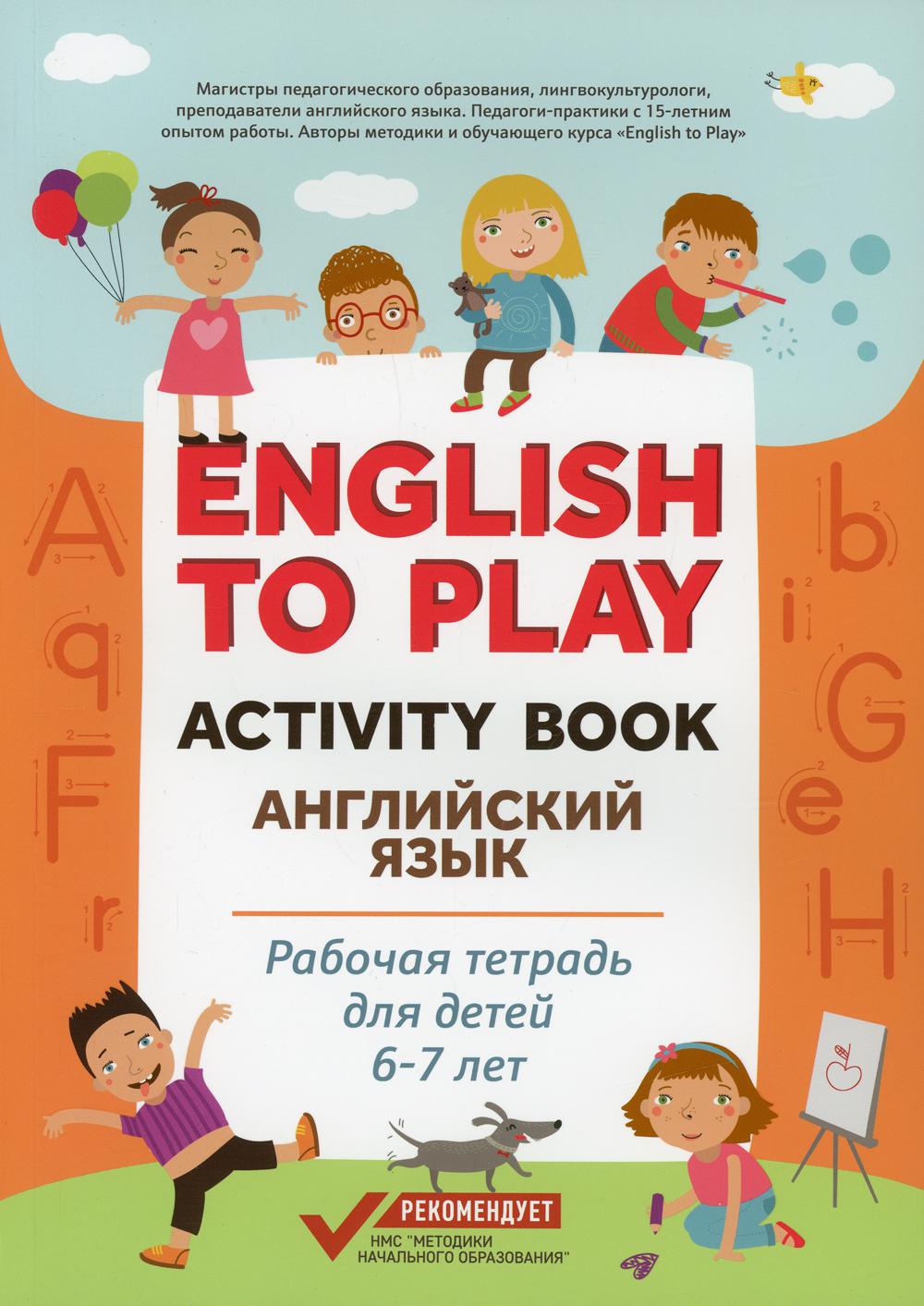 Anglais pour jouer : livre d'activités. Jeu anglais : рабочая тетрадь для детей 6-7 лет