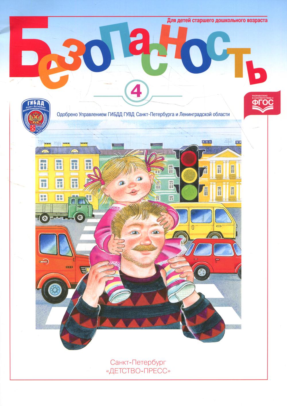 Безопасность. Рабочая тетрадь № 4. Ребенок в городе