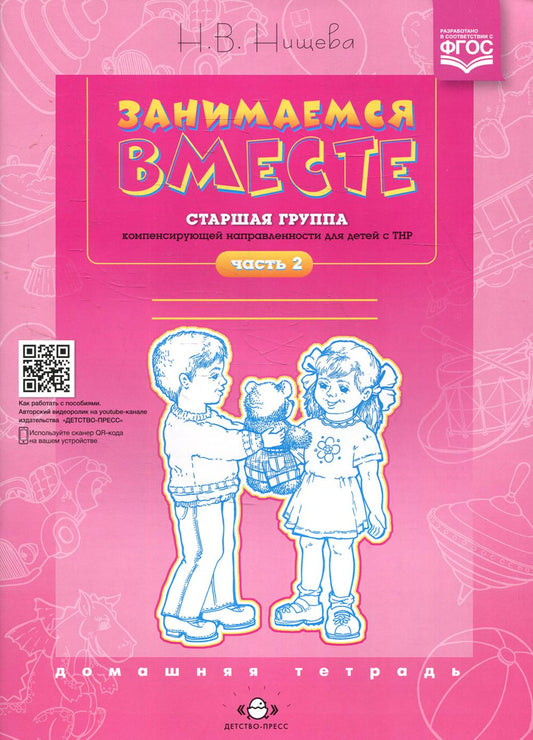 Занимаемся вместе. Старшая группа компенсирующей направленности для детей с ТНР: Домашняя тетрадь. Ч. 2
