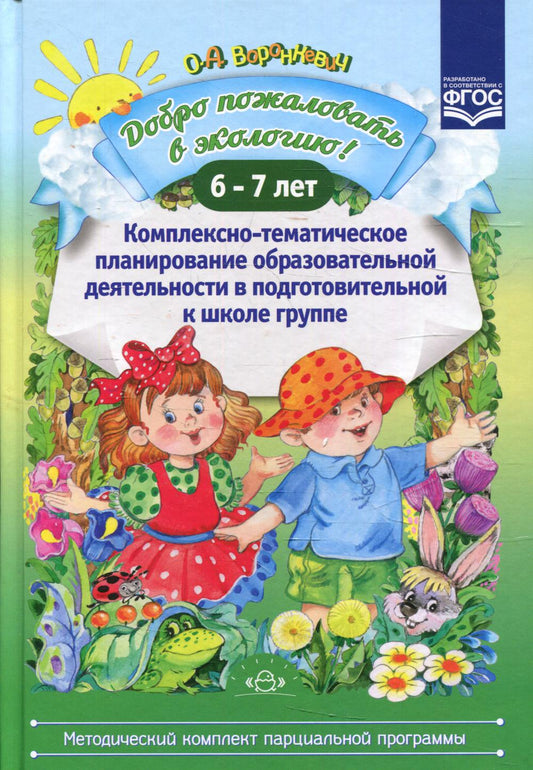 Добро пожаловать в экологию! Комплексно-тематическое планирование образовательной деятельности в подготовительной к школе группе (6-7 лет)