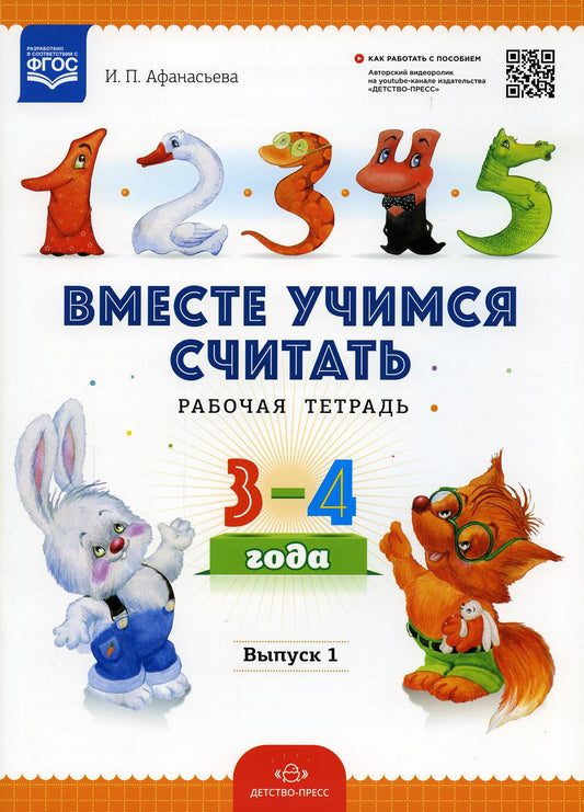 Вместе учимся считать. Рабочая тетрадь для дошкольников 3-4 года. Вып. 1