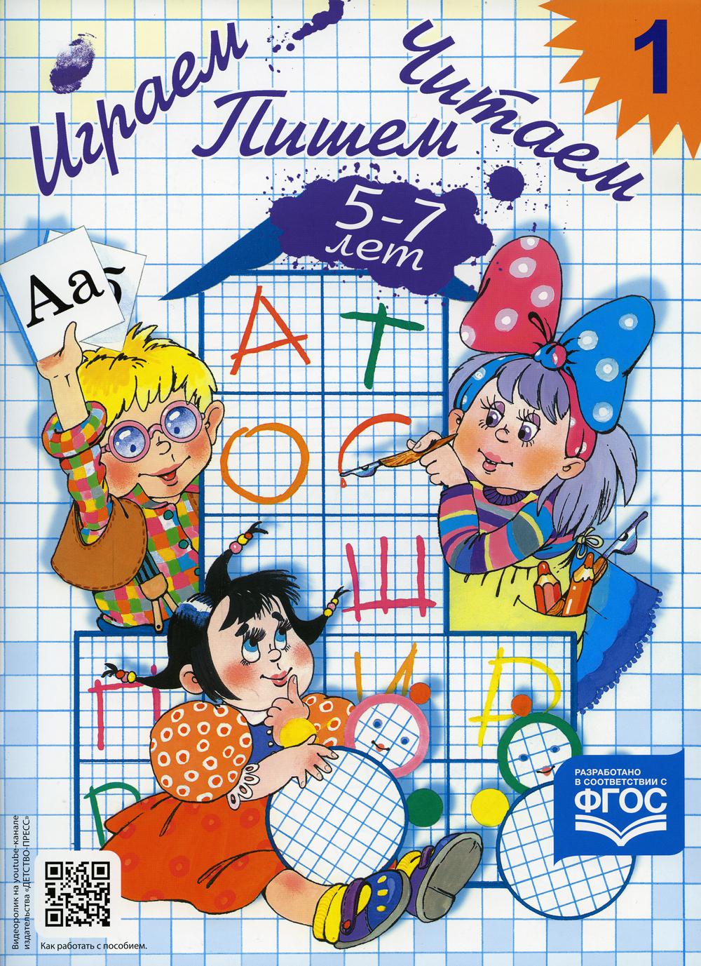 Играем, читаем, пишем. Рабочая тетрадь №1 (5-7 лет)