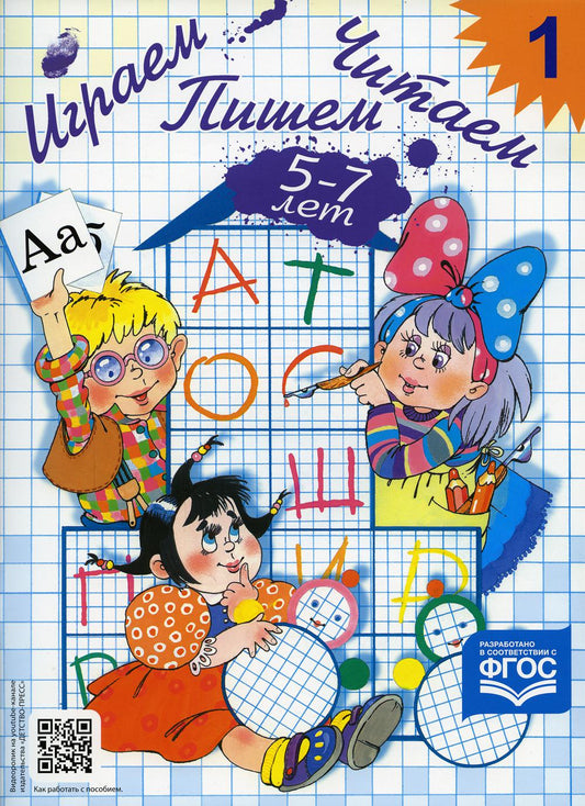 Играем, читаем, пишем. Рабочая тетрадь №1 (5-7 лет)
