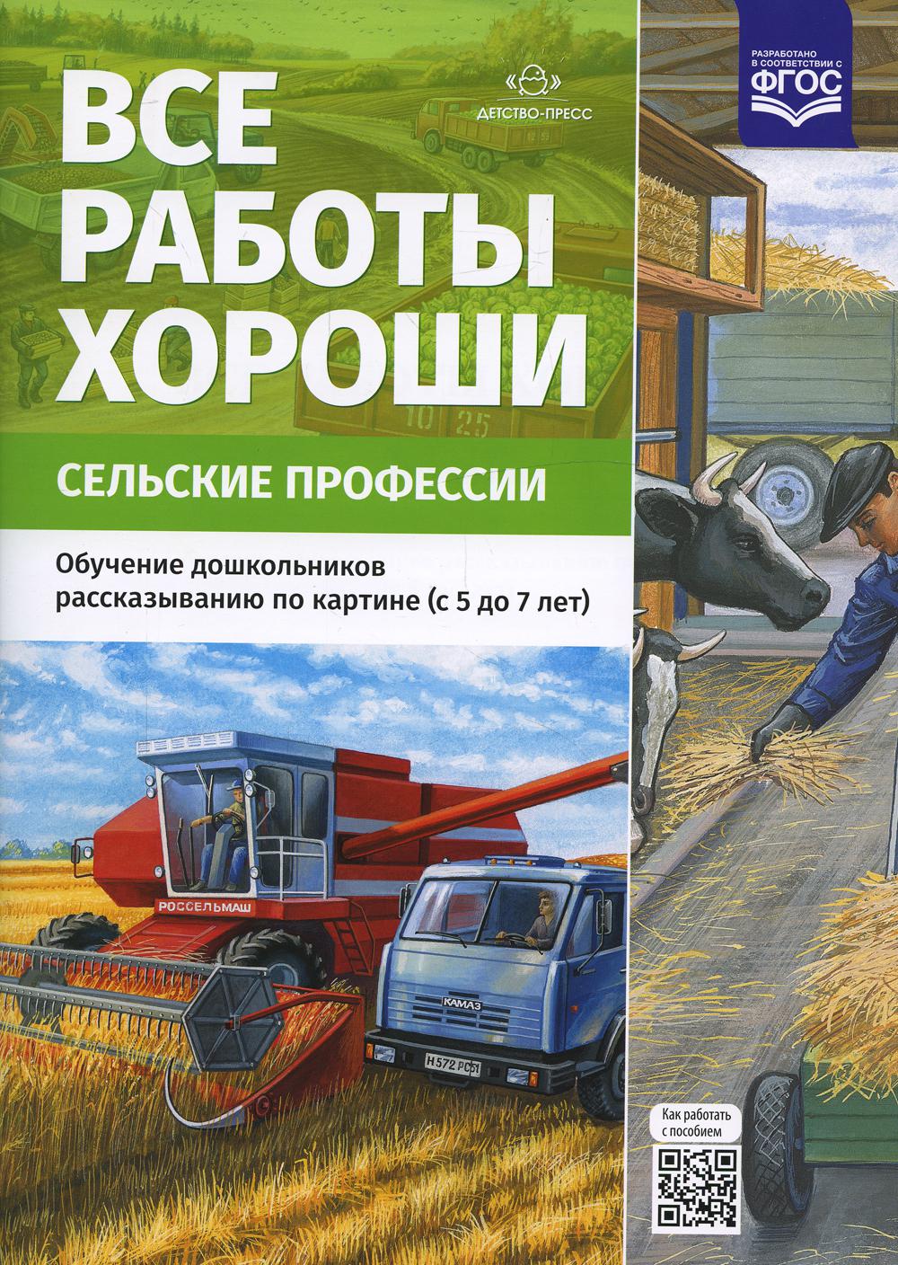 Все работы хороши. Сельские профессии. Обучение дошкольников рассказыванию по картине (5-7 лет) ФГОС