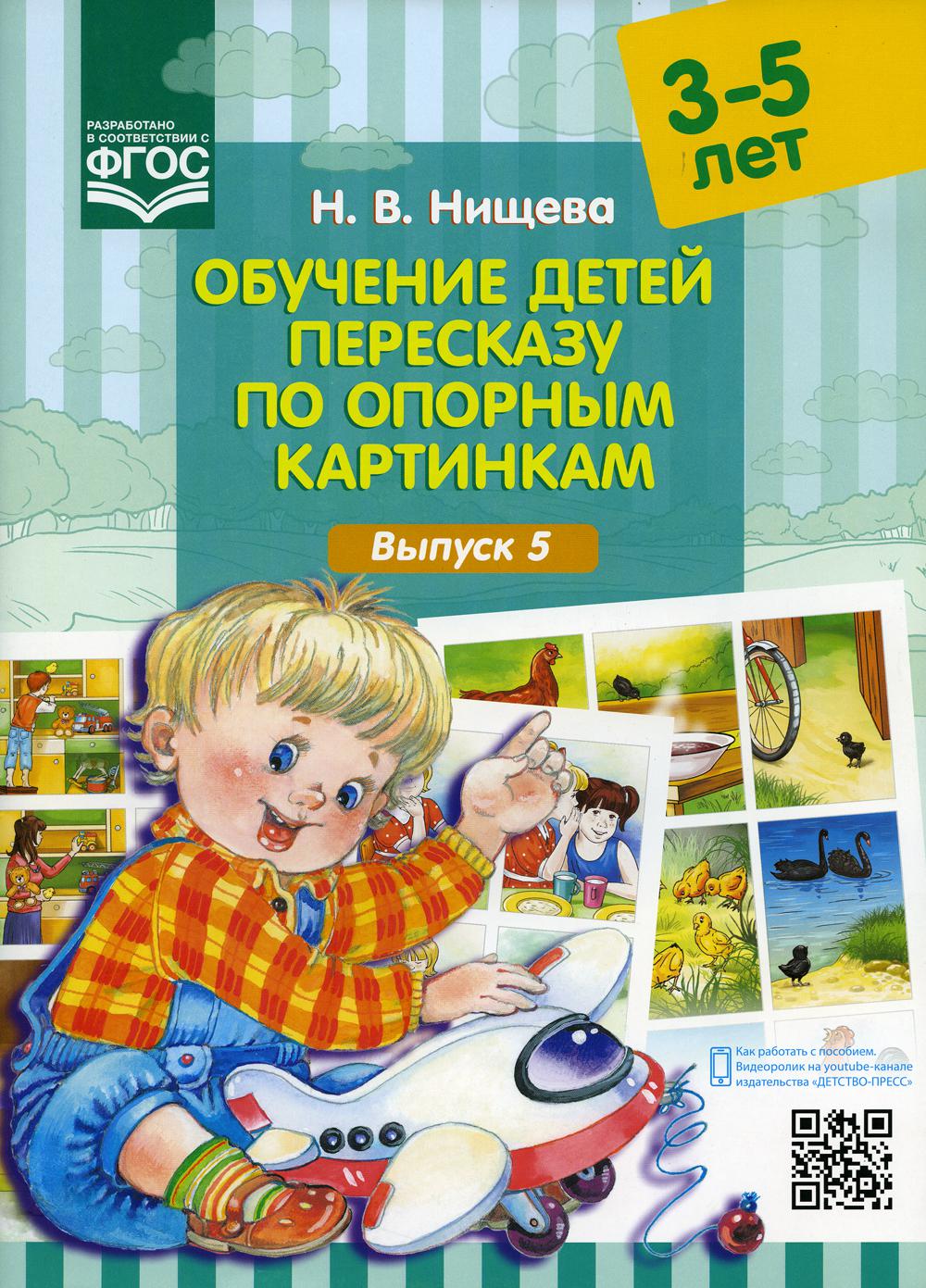 Обучение детей пересказу по опорным картинкам (3-5 лет). Вып. 5