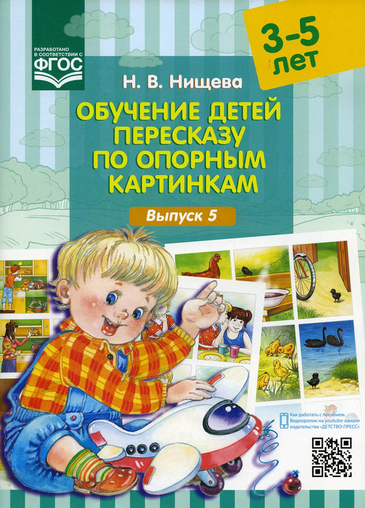 Обучение детей пересказу по опорным картинкам (3-5 лет). Вып. 5