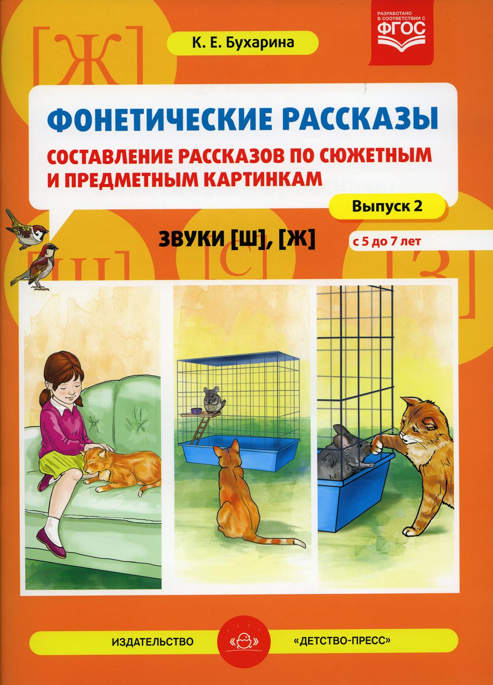 Фонетические рассказы. Составление рассказов по сюжетным и предметным картинкам. Звуки [ш], [ж]. Вып.2. (5-7 lettres)