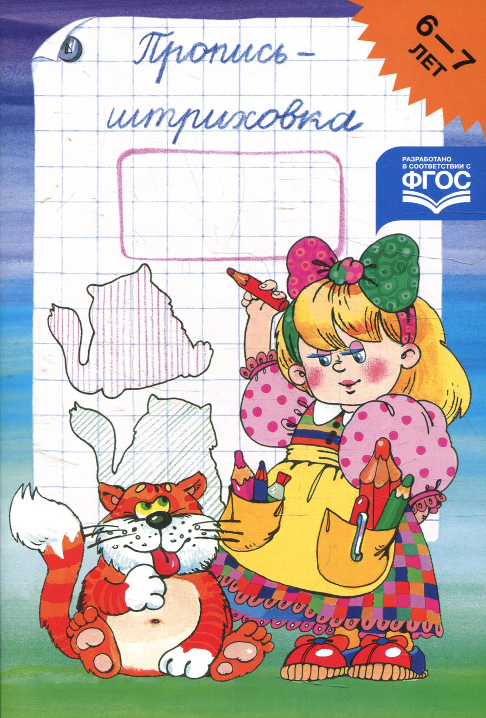 Пропись-штриховка. 6-7 lettres