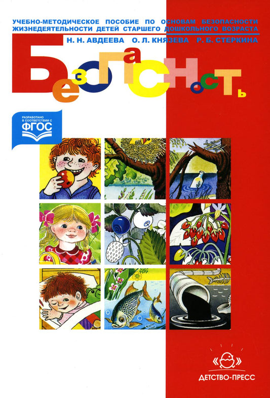 Безопасность: Учебно-методическое пособие по основам безопасности жизнедеятельности детей старшего дошкольного возраста