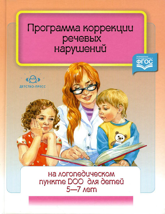 Программа коррекции речевых объемов на логопедическом учреждении ДОО для детей 5-7 лет. ФГОС