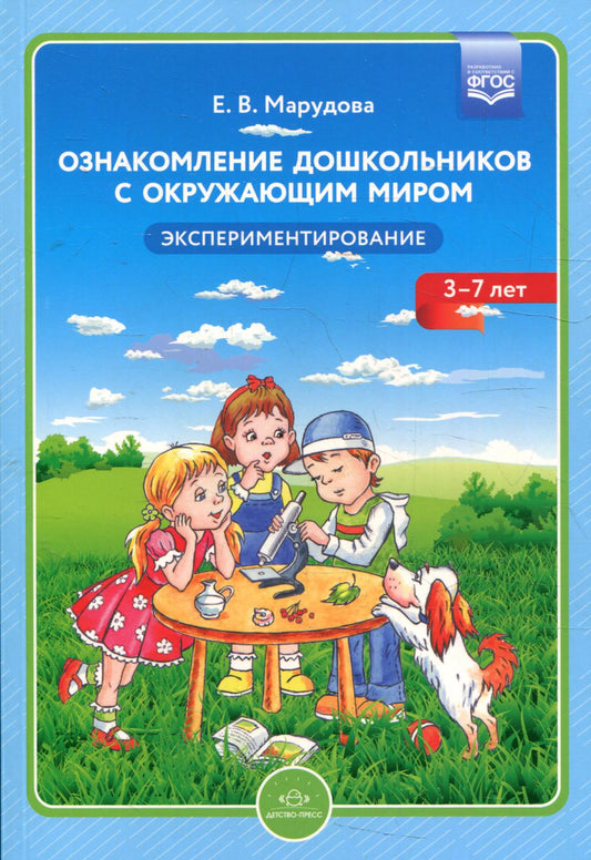 Ознакомление дошкольников с внешним миром. Экспериментирование