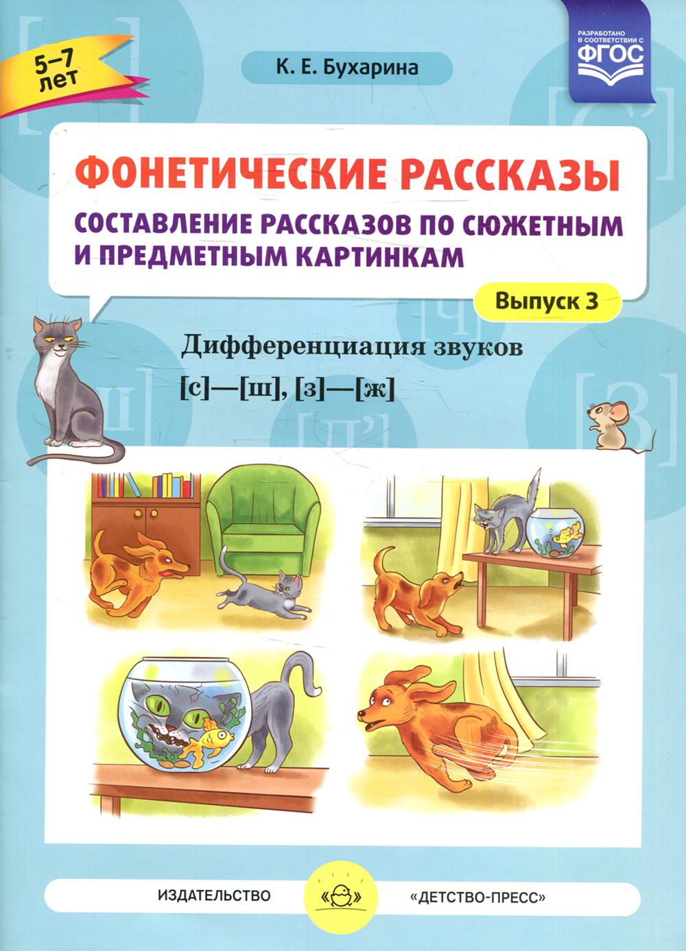 Фонетические рассказы. Составление рассказов по сюжетным и предметным картинкам. Дифференциация звуков [с] -[ ш], [з] - [ж] (5-7 лет). Вып.3. 5-7 jours