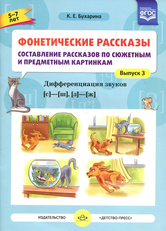 Фонетические рассказы. Составление рассказов по сюжетным и предметным картинкам. Дифференциация звуков [с] -[ ш], [з] - [ж] (5-7 лет). Вып.3. 5-7 jours