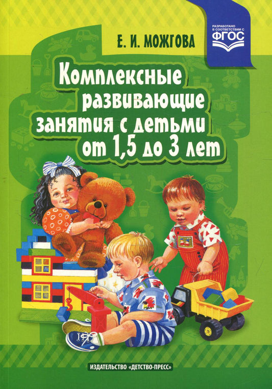 Комплексные развивающие занятия с детьми от 1,5 до 3 лет