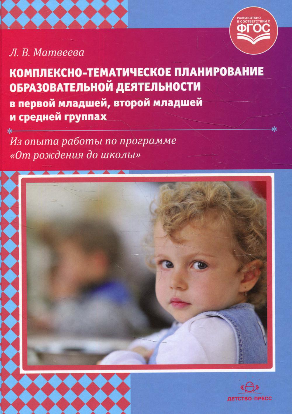 Комплексно-тематическое планирование образовательной деятельности в первой младшей, второй младшей и средней группах