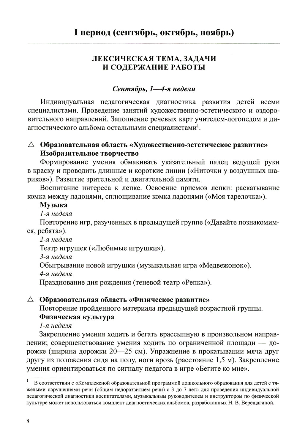 Комплексно-тематическое планирование коррекционной и образовательной деятельности в группе компенсирующей направленности ДОО для детей с тяж.нарушен