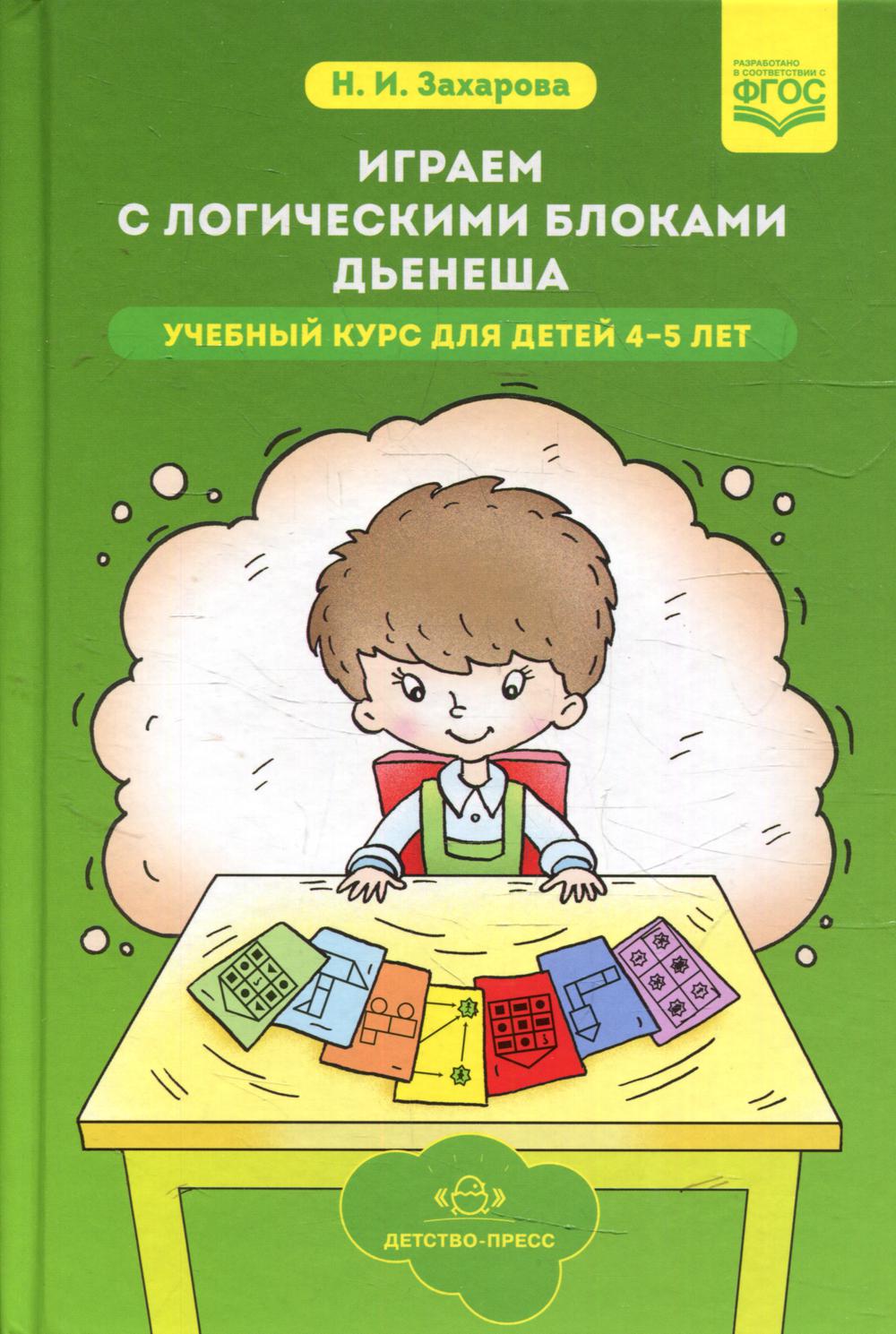 Играем с логическими блоками Дьенеша. Cours quotidiens pour enfants de 4 à 5 lettres