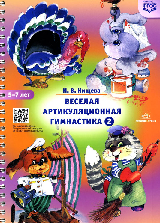 Веселая артикуляционная гимнастика 2. (5-7 лет)