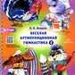 Веселая артикуляционная гимнастика 2. (5-7 лет)